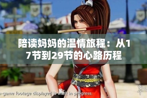 陪读妈妈的温情旅程：从17节到29节的心路历程