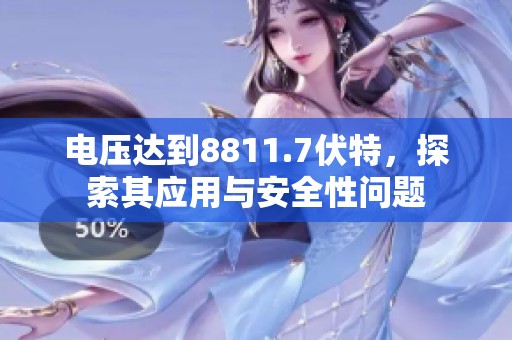电压达到8811.7伏特，探索其应用与安全性问题