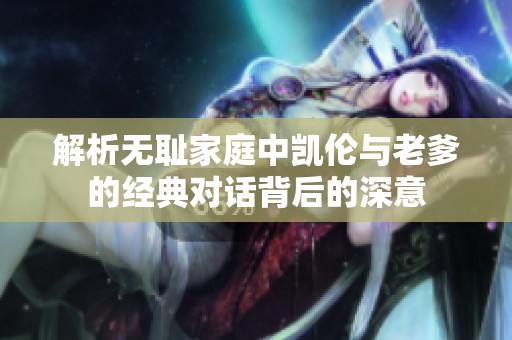 解析无耻家庭中凯伦与老爹的经典对话背后的深意