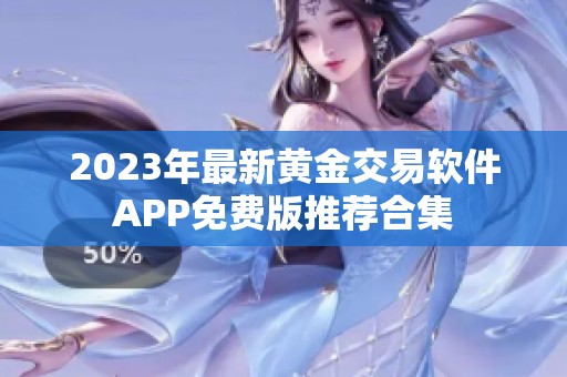 2023年最新黄金交易软件APP免费版推荐合集