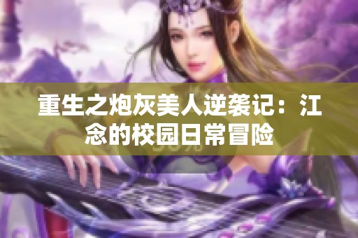重生之炮灰美人逆袭记：江念的校园日常冒险