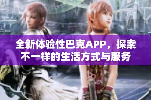 全新体验性巴克APP，探索不一样的生活方式与服务