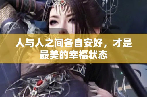 人与人之间各自安好，才是最美的幸福状态
