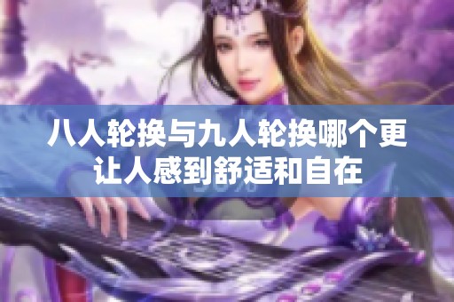 八人轮换与九人轮换哪个更让人感到舒适和自在
