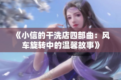 《小信的干洗店四部曲：风车旋转中的温馨故事》