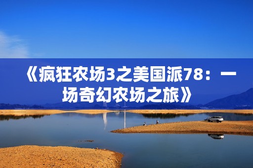 《疯狂农场3之美国派78：一场奇幻农场之旅》