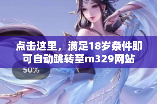 点击这里，满足18岁条件即可自动跳转至m329网站