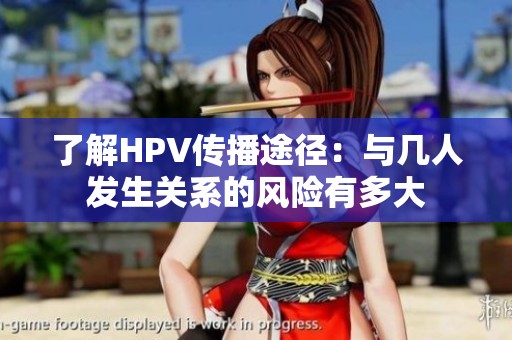 了解HPV传播途径：与几人发生关系的风险有多大