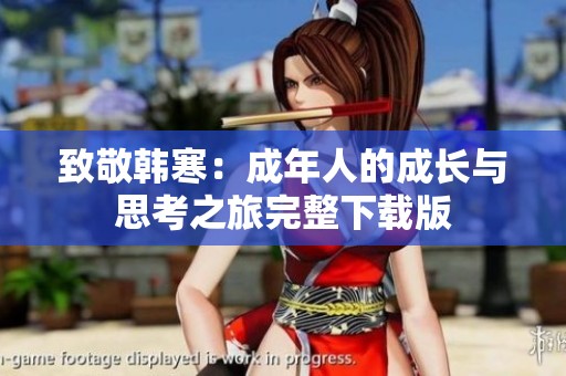 致敬韩寒：成年人的成长与思考之旅完整下载版