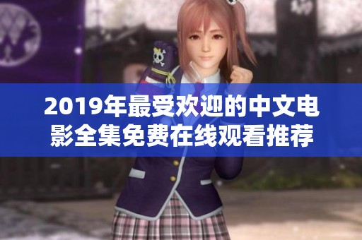 2019年最受欢迎的中文电影全集免费在线观看推荐