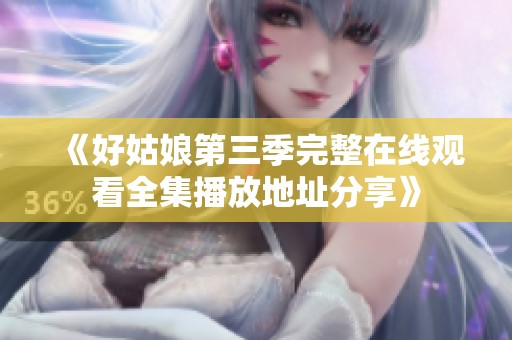 《好姑娘第三季完整在线观看全集播放地址分享》