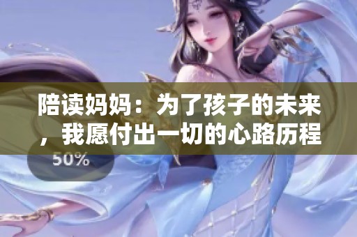陪读妈妈：为了孩子的未来，我愿付出一切的心路历程
