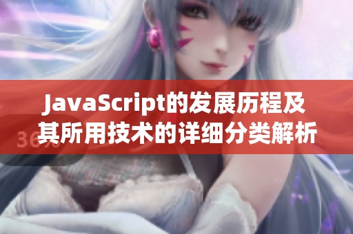 JavaScript的发展历程及其所用技术的详细分类解析