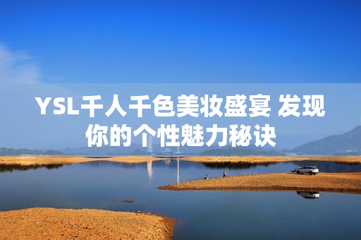 YSL千人千色美妆盛宴 发现你的个性魅力秘诀