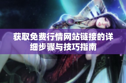 获取免费行情网站链接的详细步骤与技巧指南