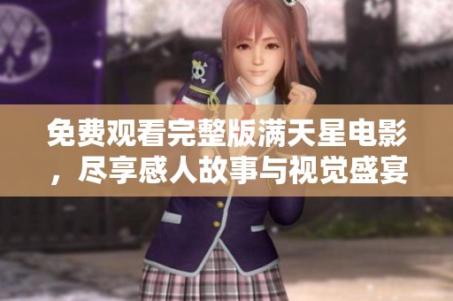 免费观看完整版满天星电影，尽享感人故事与视觉盛宴