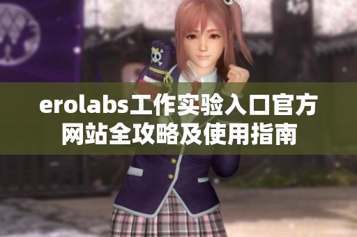 erolabs工作实验入口官方网站全攻略及使用指南
