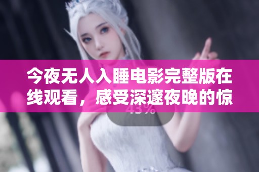 今夜无人入睡电影完整版在线观看，感受深邃夜晚的惊悚魅力