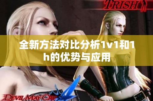 全新方法对比分析1v1和1h的优势与应用