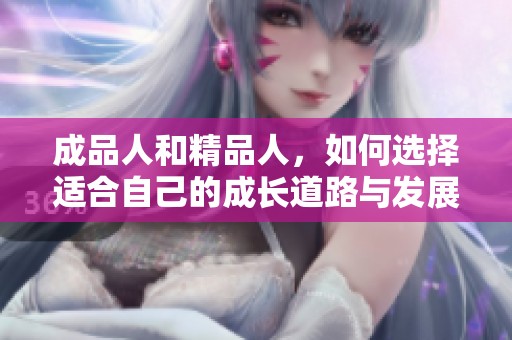 成品人和精品人，如何选择适合自己的成长道路与发展方向