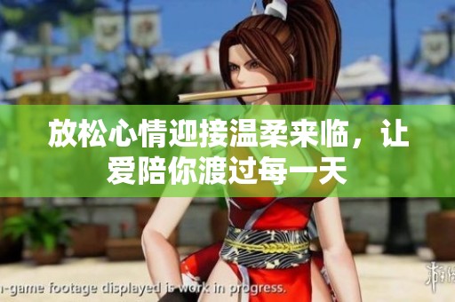 放松心情迎接温柔来临，让爱陪你渡过每一天