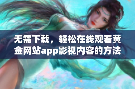 无需下载，轻松在线观看黄金网站app影视内容的方法解析