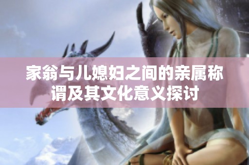 家翁与儿媳妇之间的亲属称谓及其文化意义探讨