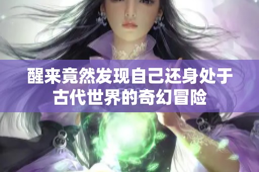 醒来竟然发现自己还身处于古代世界的奇幻冒险