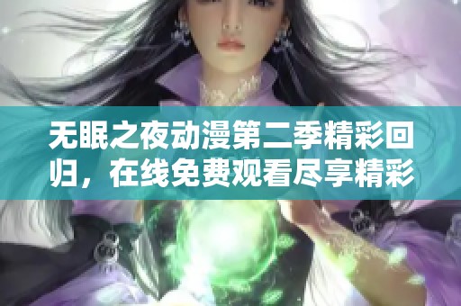 无眠之夜动漫第二季精彩回归，在线免费观看尽享精彩剧情