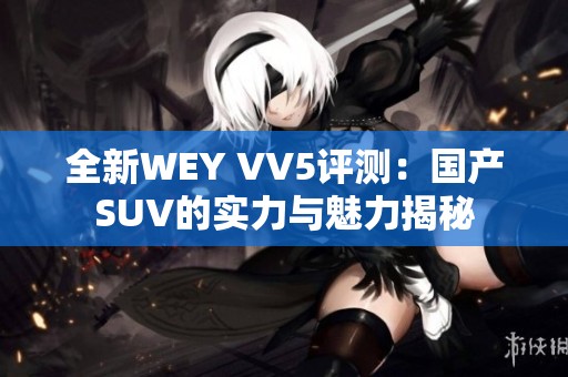 全新WEY VV5评测：国产SUV的实力与魅力揭秘