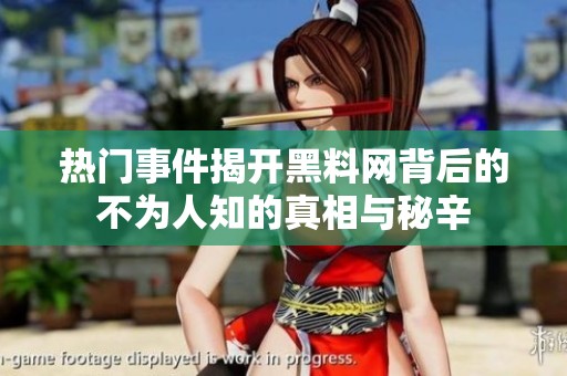 热门事件揭开黑料网背后的不为人知的真相与秘辛