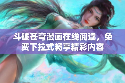 斗破苍穹漫画在线阅读，免费下拉式畅享精彩内容