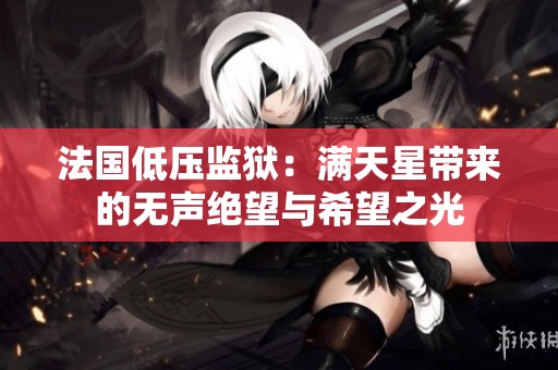 法国低压监狱：满天星带来的无声绝望与希望之光