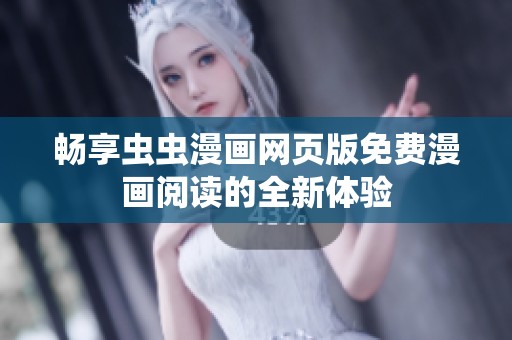 畅享虫虫漫画网页版免费漫画阅读的全新体验