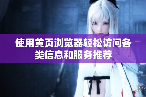 使用黄页浏览器轻松访问各类信息和服务推荐