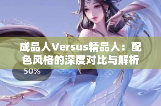 成品人Versus精品人：配色风格的深度对比与解析