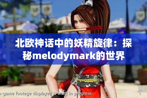 北欧神话中的妖精旋律：探秘melodymark的世界