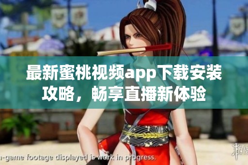 最新蜜桃视频app下载安装攻略，畅享直播新体验