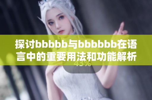 探讨bbbbb与bbbbbb在语言中的重要用法和功能解析