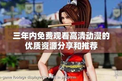 三年内免费观看高清动漫的优质资源分享和推荐