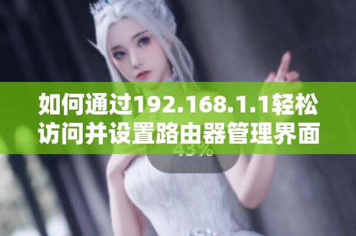 如何通过192.168.1.1轻松访问并设置路由器管理界面