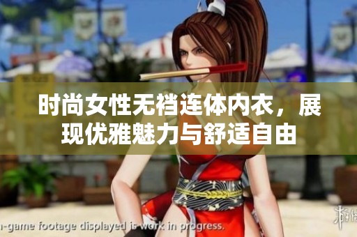 时尚女性无裆连体内衣，展现优雅魅力与舒适自由