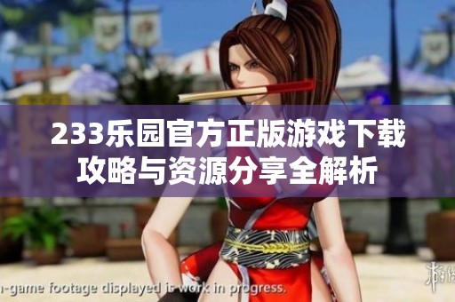 233乐园官方正版游戏下载攻略与资源分享全解析