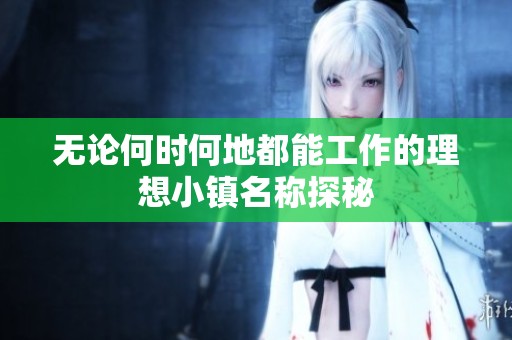 无论何时何地都能工作的理想小镇名称探秘