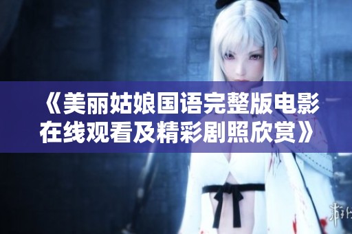 《美丽姑娘国语完整版电影在线观看及精彩剧照欣赏》