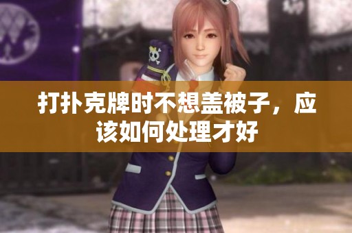 打扑克牌时不想盖被子，应该如何处理才好