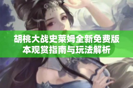 胡桃大战史莱姆全新免费版本观赏指南与玩法解析