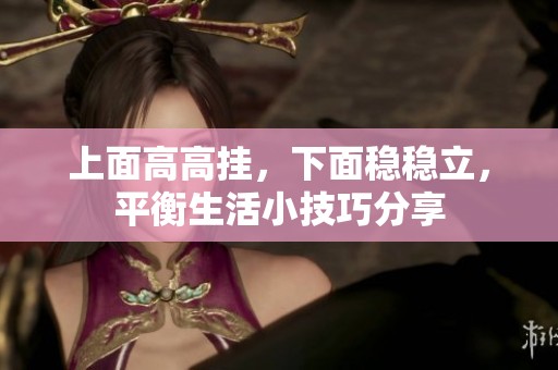 上面高高挂，下面稳稳立，平衡生活小技巧分享