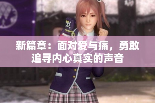 新篇章：面对爱与痛，勇敢追寻内心真实的声音