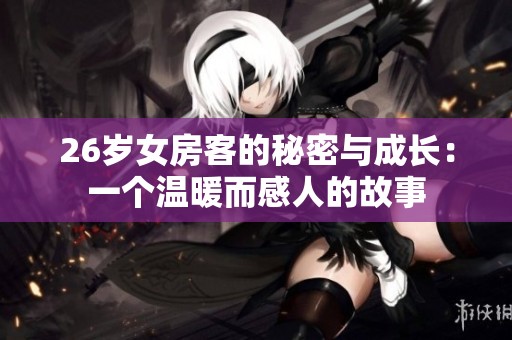 26岁女房客的秘密与成长：一个温暖而感人的故事